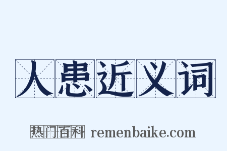 人患近义词是什么意思的图片